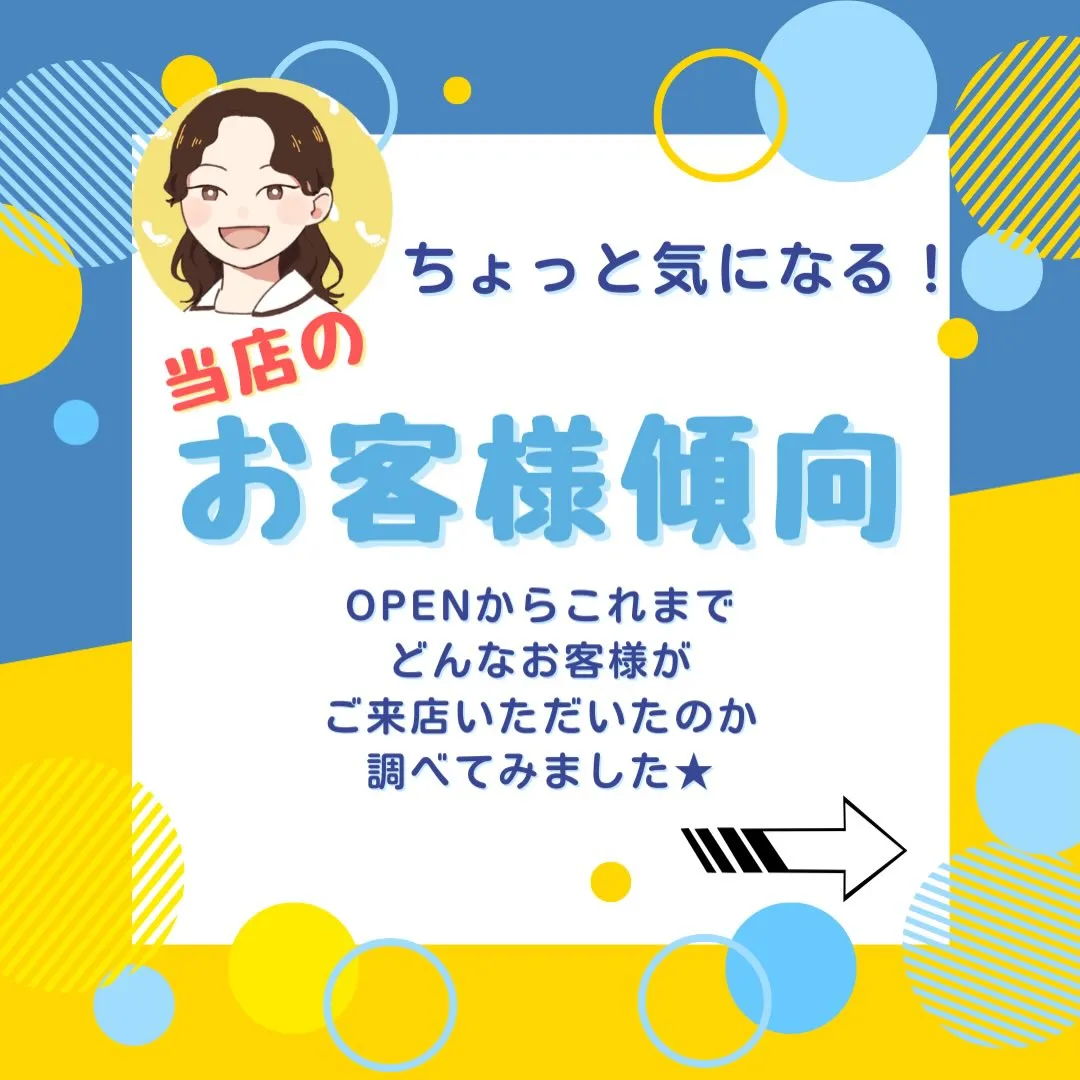 どんな人が来てる?当店のお客様傾向🌟